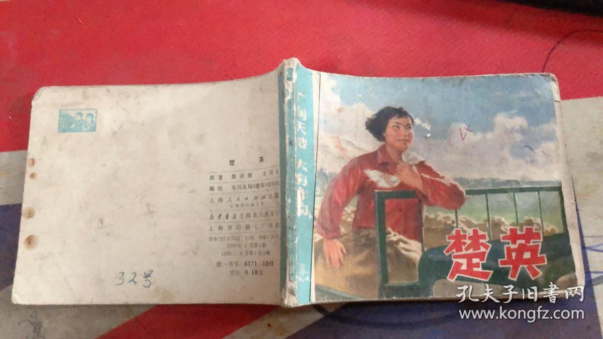 楚英