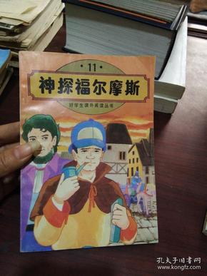 好学生课外阅读丛书 ：（11 ）神探福尔摩斯