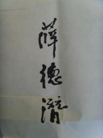 薛德潜：书法：铭记历史，强我中华（带原作邮寄信封及简介）（参展作品）（薛德潜，陕西岐山人，西安铁路职业技术学院退休教师，系西安市书协会员，中国书画研究院研究员，华夏夕阳红书画协会会员，作品参加全国书法大展并获奖多次。入编当代名家书法集等。）