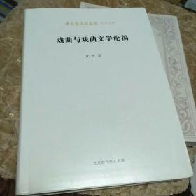 北京时代华文书局有限公司 中国艺术研究院学术文库 戏曲与戏剧文学论稿/中国艺术研究院学术文库