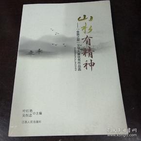 山水有精神:“金旅之星”文学大赛优秀作品选