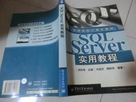 SQL Server实用教程