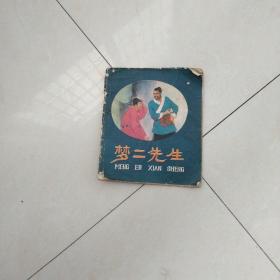 梦二先生