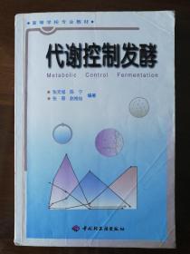 高等学校专业教材：代谢控制发酵