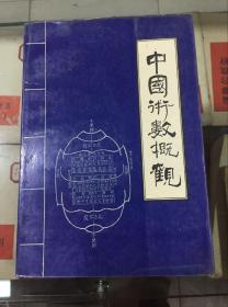 中国术数概观--卜筮卷（91年初版）库存书未使用