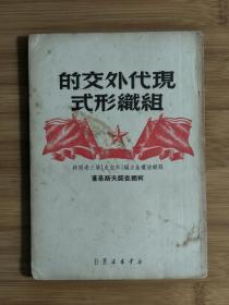 ●外交“一本通”：《现代外交的组织形式》柯尔查诺夫斯基著【1949年新华版32开95面】！