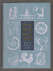 中外史地知识手册（84年精装1版1印）