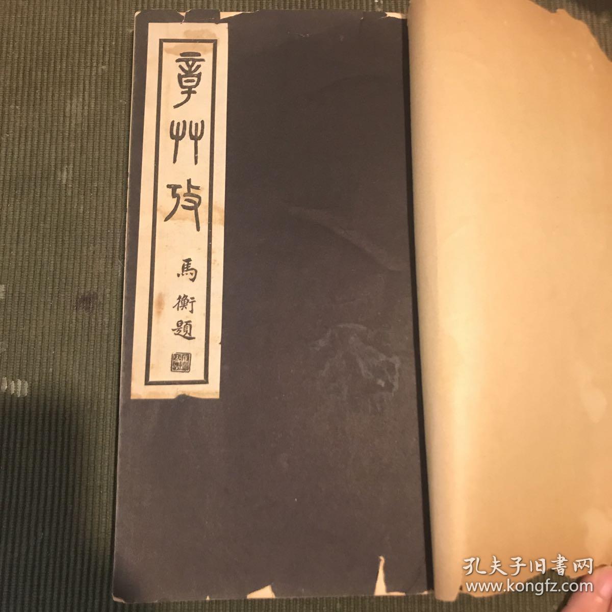 宣纸铅排印精品《章草考》