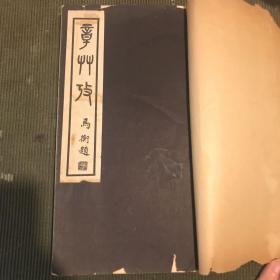 宣纸铅排印精品《章草考》
