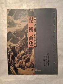 中国历代大师名作丛书  髡残画集