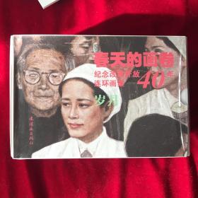 纪念改革开放40周年春天的画卷 -岁月 11本32开平装 绘画尤劲东等