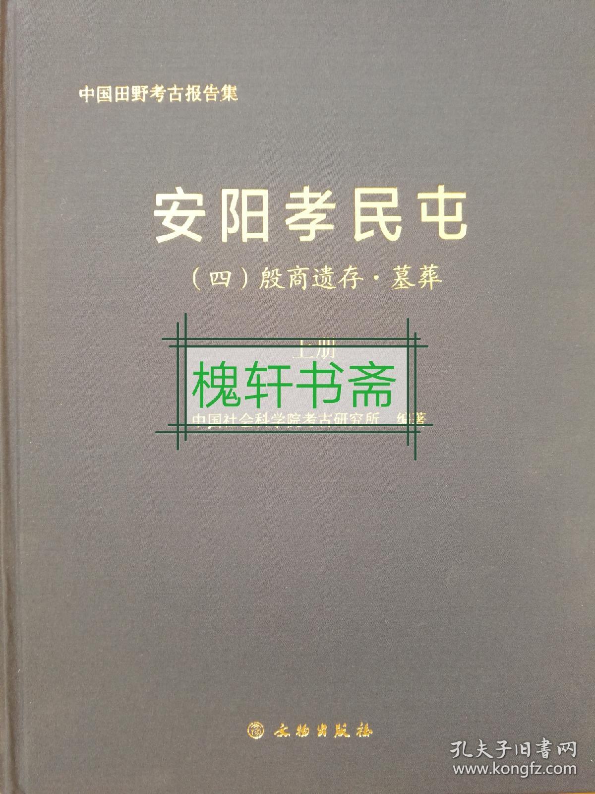 安阳孝民屯.四.殷商遗存.墓葬（全3册）