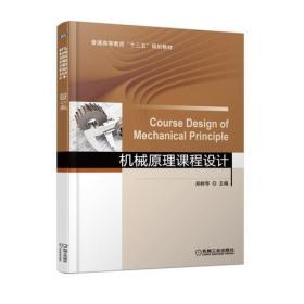 机械原理课程设计 郑树琴 机械工业出版社 ISBN9787111608462