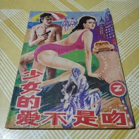少女的爱不是吻