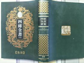 四库全书荟要77集部2《王子安集》《盈川集》《蘆昇之集》《骆丞集》《陈拾遗集》《王右丞诗集》