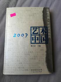 2007艺术中国