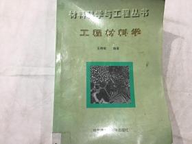 材料科学与工程丛书：工程材料学　　　　　　　　　　