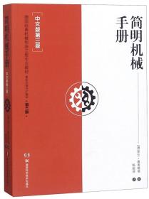 简明机械手册（中文版第3版）