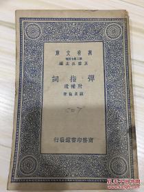 万有文库第二集七百种 弹指词附补遗 初版