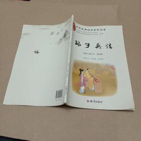中华经典诵读系列读本：孙子兵法（适用于八年级上学期）