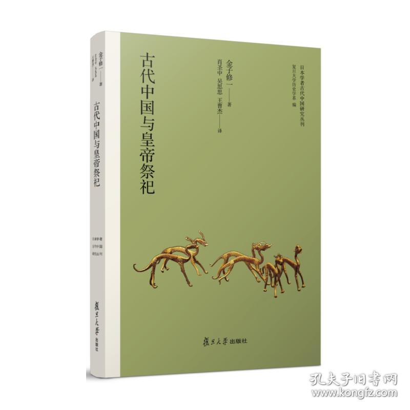 日本学者古代中国研究丛刊：古代中国与皇帝祭祀