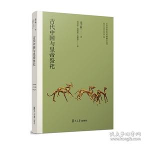 日本学者古代中国研究丛刊：古代中国与皇帝祭祀