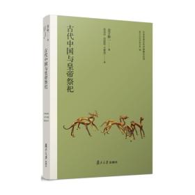 日本学者古代中国研究丛刊：古代中国与皇帝祭祀