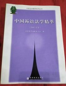 中国诉讼法学精萃.2005年卷