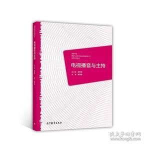 电视播音与主持/高等学校播音与主持专业应用创新型人才培养系列教材