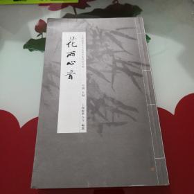 花雨心香——上海龙华古寺华林雅集唱和初编  竖版