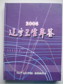 辽宁卫生年鉴2006（总第二十二卷）
