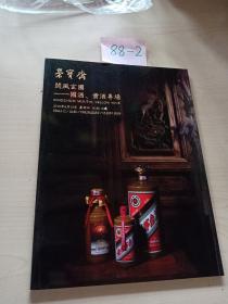 北京荣宝斋2019年春季艺术品拍卖会 阆风玄圃—国酒、黄酒专场