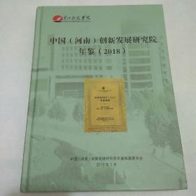 中国(河南)创新发展研究院年鉴(2018)