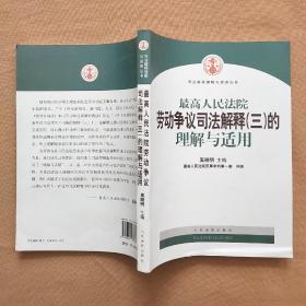 最高人民法院劳动争议司法解释（三）的理解与适用