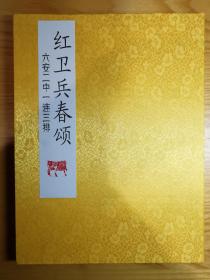 红卫兵春颂————油印本，六安二中一连三排春颂、晨光整理印制。