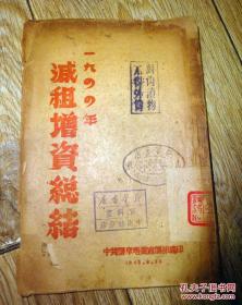 土改文献：《一九四四年减租增资总结》