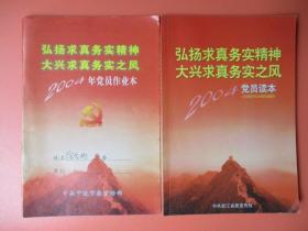 弘扬求真务实精神大兴求真务实之风2004党员读本【2004年党员作业本】