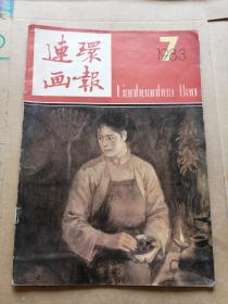 连环画报1983年7