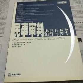 民事审判指导与参考.2005年.第3集：总第23集