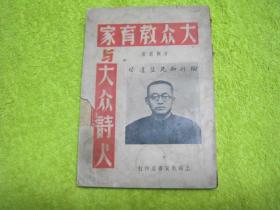 大众教育家与大众诗人 1949年