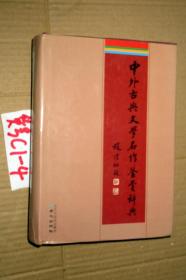 中外古典文学名作鉴赏辞典...李子光、符玲美 编 【精装】，，