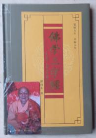 佛学三字经