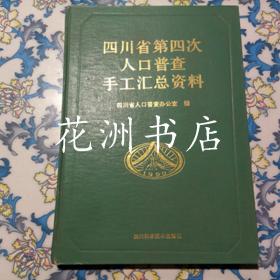 四川省第四次人口普查手工汇总资料