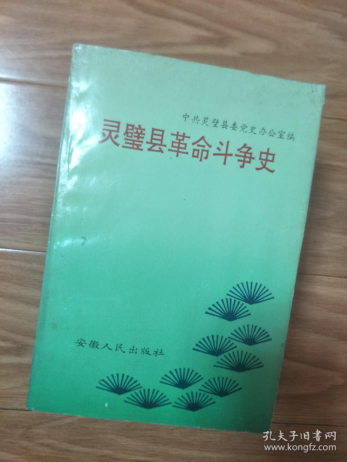《灵璧县革命斗争史》1990年2月1版1印！