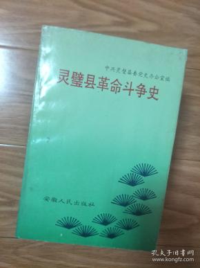 《灵璧县革命斗争史》1990年2月1版1印！
