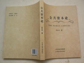 公共资本论(秉承资本论之精髓，透视当代社会生产关系_)