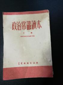 政治常识读本 下册1952年初版