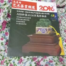齐鲁网艺术鉴赏频道2016第三期