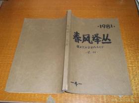 春风译丛 1981年第4期（诺贝尔文学奖获得者作品专号）