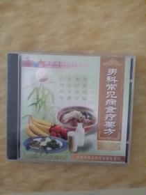（VCD 光盘）男科常见病食疗药方（全新未拆封）